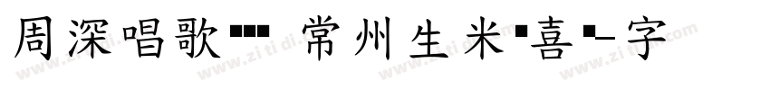周深唱歌赞刚佬 常州生米欢喜佬字体转换